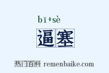 逼塞是什么意思的图片